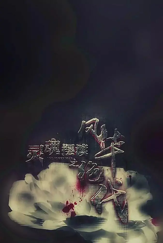 《灵魂摆渡之风华绝代》：民国奇情，前世今生的爱恨纠葛