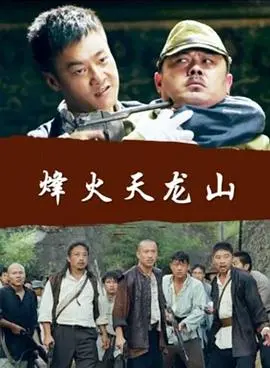 《烽火天龙山》：重燃战火，一场气壮山河的抗战史诗，致敬英雄！