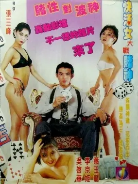 《赌城快活女》：欲望与幻灭交织的拉斯维加斯梦魇，性感与挣扎的边缘试探