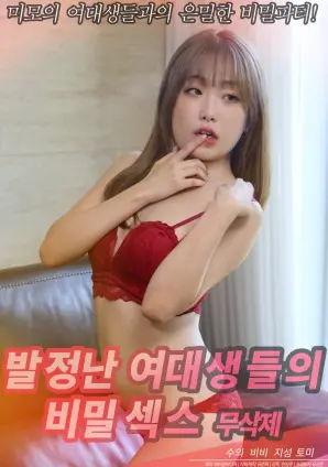 《发情的女大学生们的秘密性爱》：青春躁动下的禁忌之恋与成长阵痛