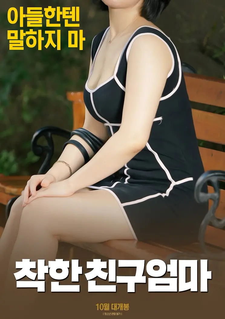 《好朋友的妈妈》：禁忌之恋还是道德沦丧？一段难以启齿的秘密关系