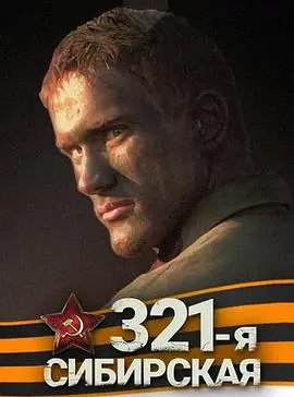 冰雪炼狱中的钢铁意志：《西伯利亚321步兵师》的浴血奋战与人性光辉