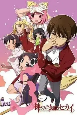 《只有神知道的世界OAD》：攻略之神的番外篇，恋爱喜剧的深度解析与感动瞬间