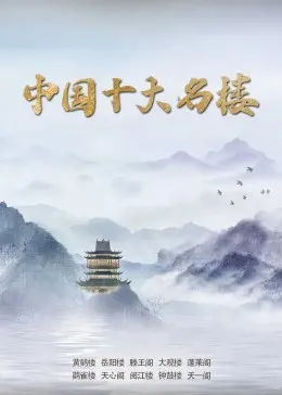 《中国十大名楼》：光影中的历史诗篇，一次饱览华夏文明瑰宝的旅程