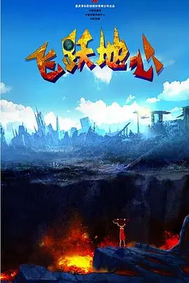 《飞跃地心》：揭秘地底奇幻世界，被遗弃的孩子踏上寻根之旅，史诗级冒险等你来!